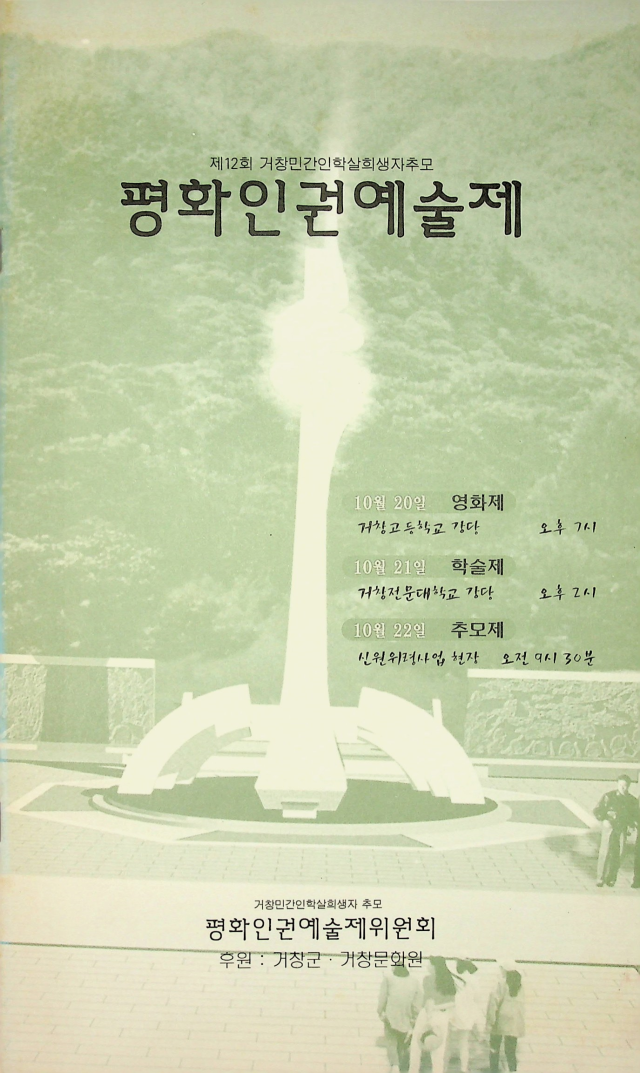 (2000. 10. 20)제12회 거창민간인학살희생자 추모 평화인권예술제, 김주완 기증기록물. /경남기록원 소장/
