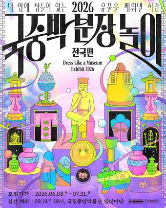 2026 국중박 분장놀이 전국편 포스터(국립중앙박물관 제공)