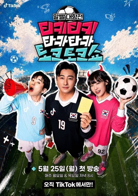 숏폼 비디오 플랫폼 틱톡이 월드컵을 앞두고 롱폼 축구 예능프로그램 '티키타카쇼'를 공개했다. /틱톡