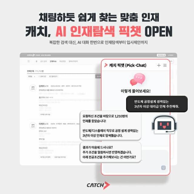 진학사 캐치 AI 인재탐색 픽챗
