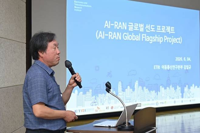 김일규 ETRI 본부장이 지난 4일 ‘AI-RAN 글로벌 선도 프로젝트' 킥오프 워크숍에서 AI-RAN 핵심 기술 개발 및 검증 체계 구축 계획을 설명하고 있다. 한국전자통신연구원 제공