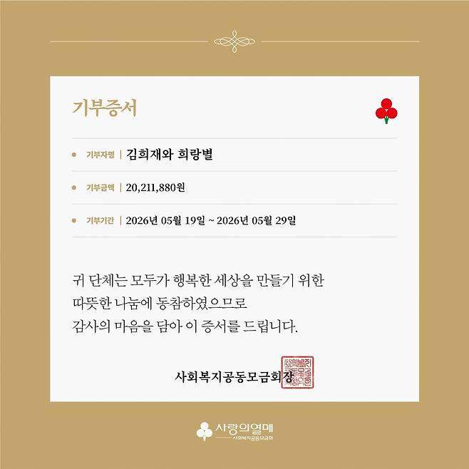 팬클럽 ‘김희재와희랑별’의 기부증서