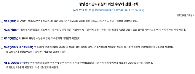 2024년 법 개정 전 중앙선관위원 수당에 관한 규칙. 제3조에 수당을 매월 정기 위원회 때 지급한다고 명시했다. 대표적인 수당이 ‘공명선거추진활동수당’이다.&nbsp;