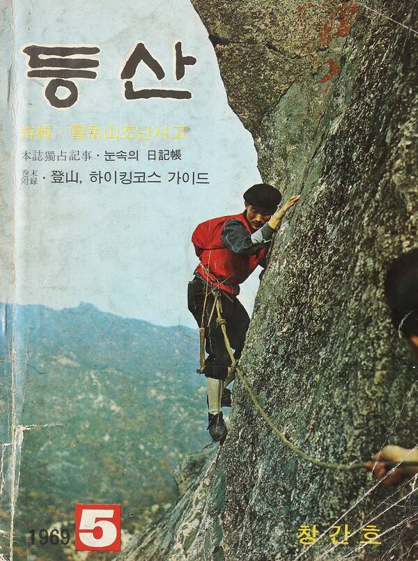 1969년 발행된 월간 '산'의 창간호. 원래 제호를 '산'으로 기획했으나 당시 한국산악회 이은상 회장의 제안으로 '등산'으로 첫발을 뗐다. 이후 1971년 신우회에 인수되며 지금의 월간 '산'으로 제호를 변경했다. 모델은 1969년 설악산에서 조난사한 10동지 중 한 분인 임경식씨다.