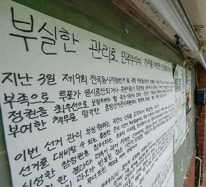 대학생들 진상규명 촉구 9일 서울 종로구 명륜동 성균관대 학생회관 앞 게시판에 학생들이 작성한 투표용지 부족사태 항의 대자보가 붙어 있다. 이들은 철저한 진상규명을 촉구했다.&nbsp;최상수 기자