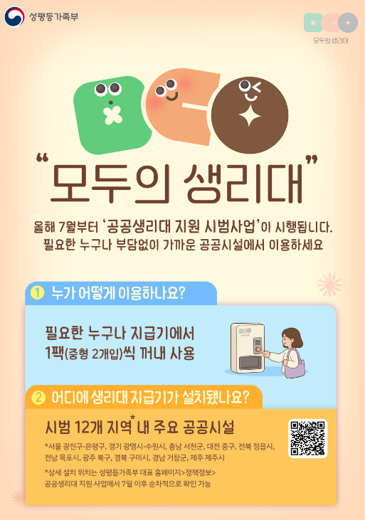 공공생리대 지원 시범사업 포스터. 사진 제공=성평등가족부