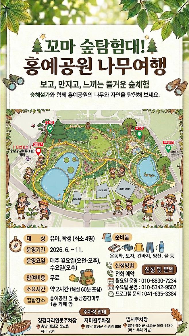 홍예공원 나무여행 프로그램 홍보 포스터 ⓒ충남도 제공