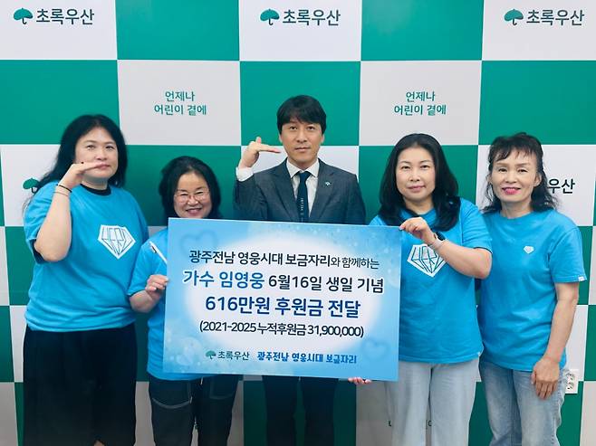임영웅 생일 기념 '광주전남 영웅시대 보금자리', 초록우산 어린이재단에 616만원 기부