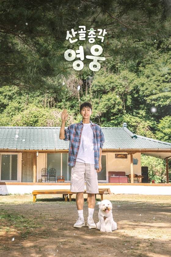 /사진제공=SBS '산골총각 영웅'
