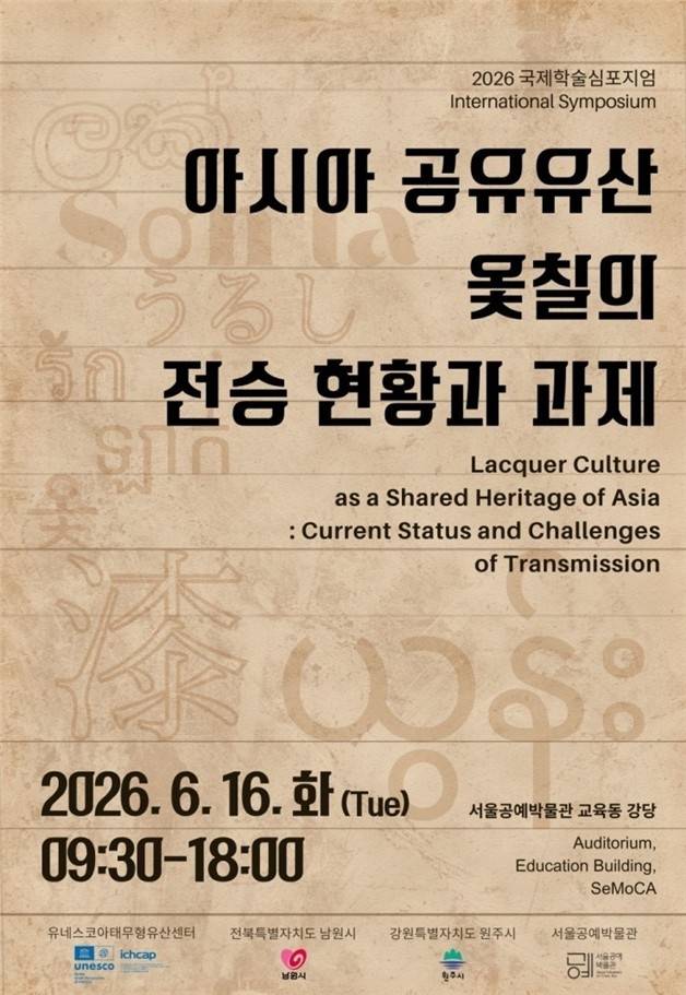 아시아 공유유산 옻칠의 전승 현황과 과제 심포지엄 포스터 [서울시 제공. 재판매 및 DB 금지]