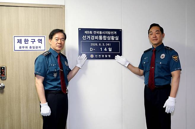 인천경찰청 선거경비통합상황실 [인천경찰청 제공. 재판매 및 DB 금지]