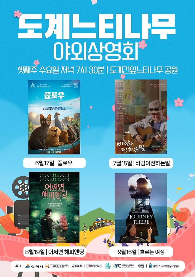 도계느티나무 야외상영회 포스터 [도계미디어센터 제공. 재판매 및 DB 금지]