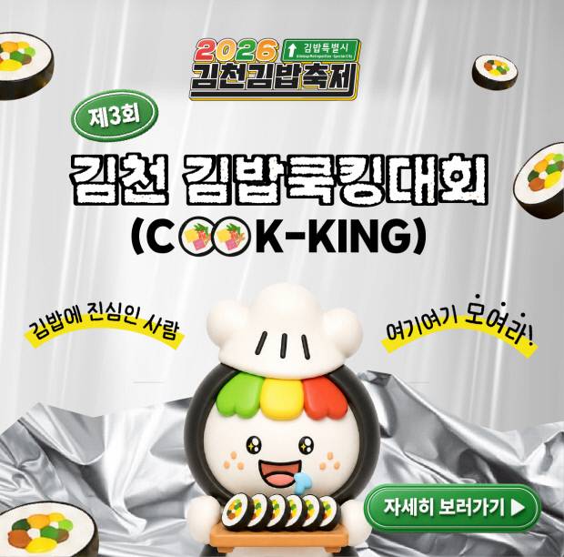'제3회 김천김밥쿡킹대회' 안내 포스터. 김천시 제공