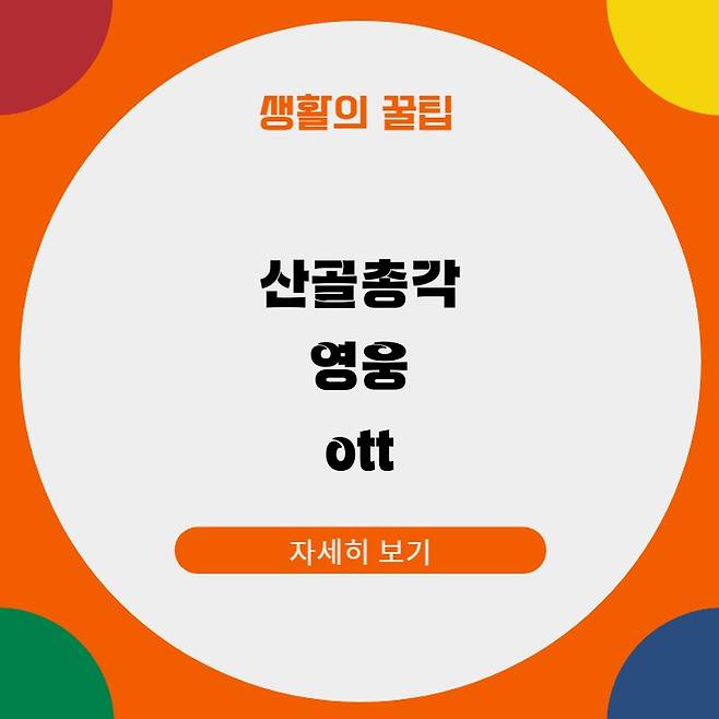산골총각 영웅 ott