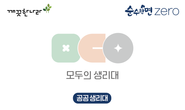 깨끗한나라의 여성용품 브랜드 '순수한면'이 정부 공공생리대 '모두의 생리대' 공급 제품으로 선정됐다. [자료=깨끗한나라]