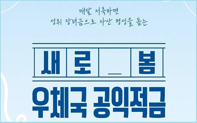 10일부터 시작하는 '새로 봄 우체국 공익적금'/자료=우정사업본부