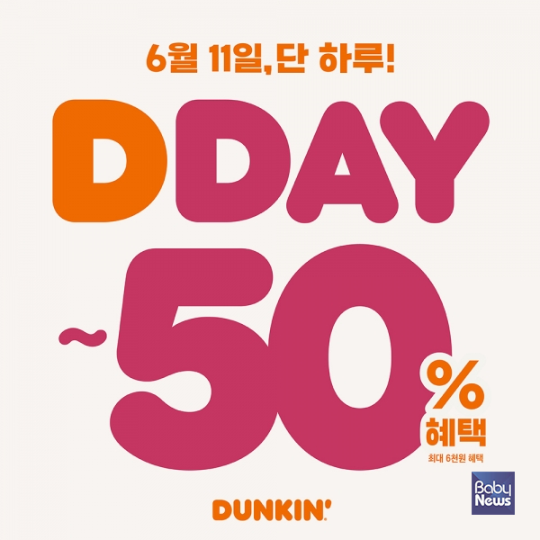 던킨, 최대 50% 혜택... 6월 'DDAY' 프로모션. ⓒ던킨