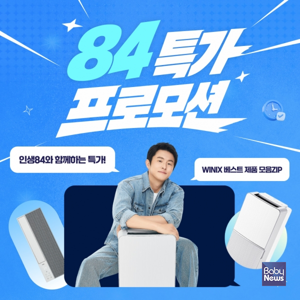 위닉스 자사몰 '84특가 프로모션' 이미지. ⓒ위닉스