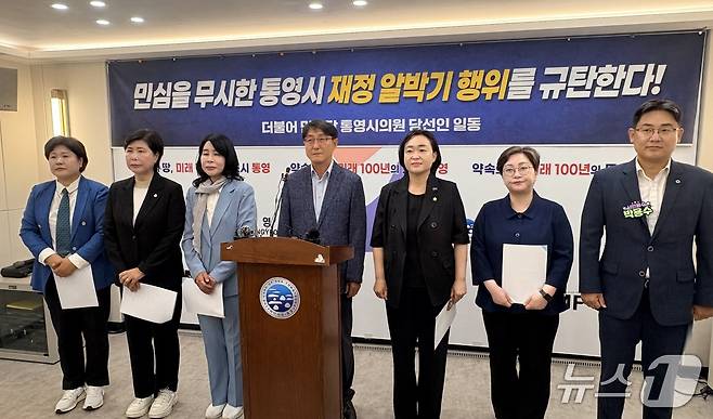더불어민주당 통영시의원 당선인들이 10일 시청 브리핑룸에서 기자회견을 갖고 시의 민생회복지원금 추진을 규탄하는 기자회견을 갖고 있다.2026.06.10/뉴스1 강미영기자