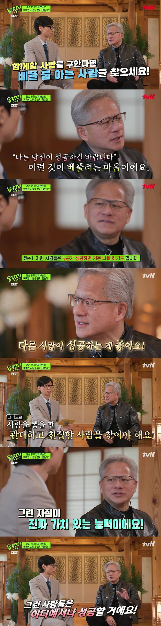 NVIDIA Chairman Jensen Huang candidly revealed his own criteria for hiring talent.Jensen Huang, the head of the global semiconductor company NVIDIA, appeared on tvNs You Quiz on the Block, which aired on the 10th. Having garnered significant attention even before the broadcast as the worlds first appearance on a variety show, he captivated the audience with his unique friendly charm and witty remarks, drawing the attention of viewers.On this day, Yoo Jae-suk asked Jensen Huang about his criteria for hiring employees, asking, I heard you dont just hire smart people; is there anything in particular you look for?In response, Jensen Huang shared his conviction, stating, Intelligence is no different from a commodity. There are too many smart people in the world. He continued, There are countless excellent universities and millions of excellent students. Our society produces a massive amount of intelligence. Intelligence is now a common commodity and is found everywhere. On top of that, there is even AI. He continued, The most important thing is character. If you are looking for someone to work with, you must find someone who knows how to give. The sentiment of I wish you success is also a giving heart. He added, Dont some people feel bad when someone succeeds? I, on the other hand, feel happy when I see someone succeed.He further advised, Therefore, when hiring, you must look for generous and kind people. Such qualities are truly valuable abilities. Such people will succeed anywhere. To succeed, surround yourself with such people, leaving a deep impression.