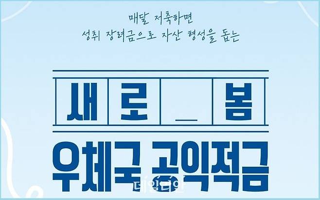 우정사업본부가 새로 봄 우체국 공익적금을 운영한다.ⓒ우정사업본부