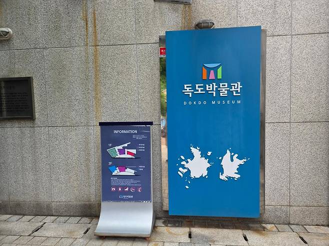7일 방문한 경북 울릉군 울릉읍 독도박물관 입구.