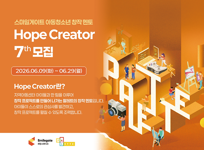 스마일게이트 희망스튜디오 호프 크리에이터 공식 이미지 ©스마일게이트