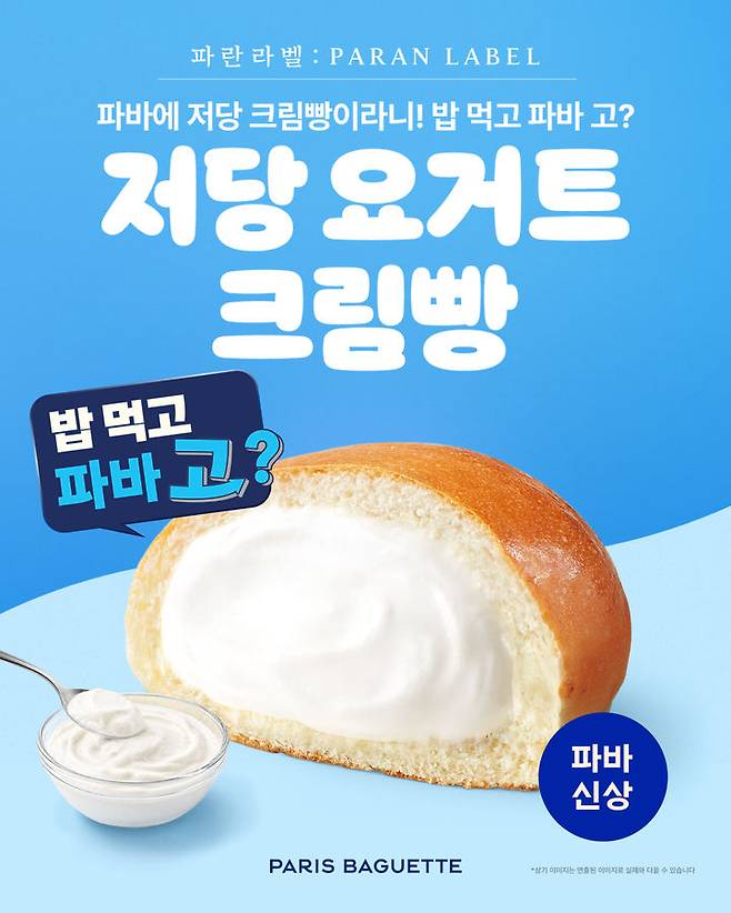 [서울=뉴시스] 파란라벨, '저당 요거트크림빵' (사진=파리바게뜨 제공) *재판매 및 DB 금지