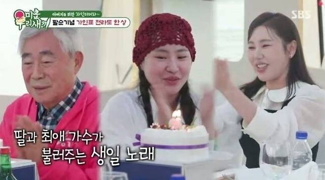 조현아가 새아버지의 팔순을 맞아 가수 송가인을 초청해 깜짝 생일 축하 이벤트를 마련했다. SBS ‘미운 우리 새끼’ 방송 화면 캡처