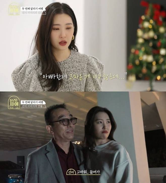 선미가 새아버지를 공개하며 고마운 마음을 전하고 있다. Mnet ‘달리는 사이’ 방송 화면 캡처