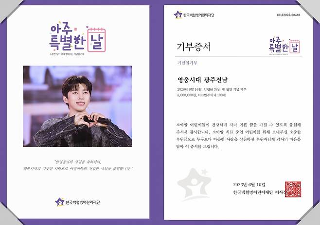 팬심으로 기적을! 임영웅 생일 기념 '영웅시대 광주전남', 소아암 어린이 위해 기부