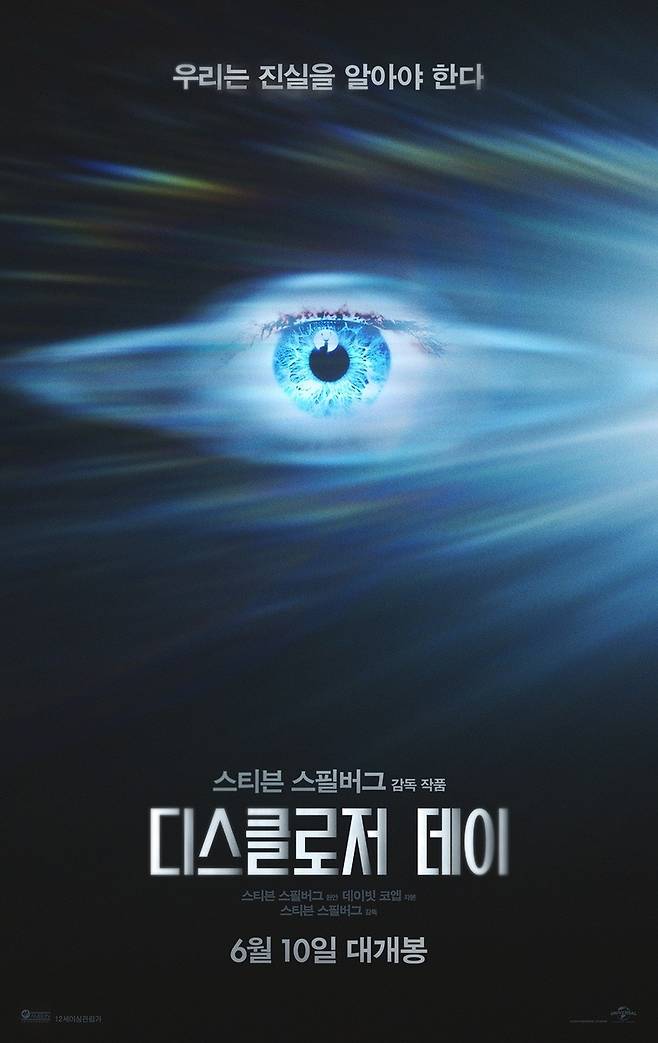 영화 '디스클로저 데이' 포스터 [유니버설 픽쳐스 제공. 재판매 및 DB 금지]