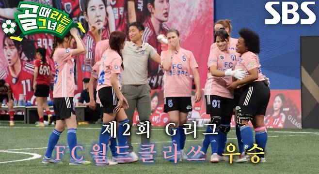 '골때리는그녀들' 결승전 결과 월드클라쓰 우승 (골때녀)&nbsp;