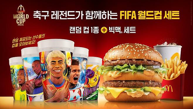 2026 FIFA 월드컵 공식 스폰서인 맥도날드가 월드컵을 기념해 11일 'FIFA 월드컵 세트'를 출시한다. 맥도날드 제공