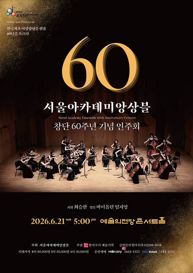 서울아카데미앙상블 창단 60주년 기념 연주회. 사진 서울아카데미앙상블