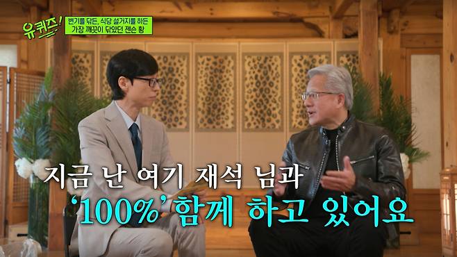 젠슨 황이 늘 100%를 임하는 인생 철학을 전해 감동을 안겼다. /사진=tvN '유 퀴즈 온 더 블럭' 캡처