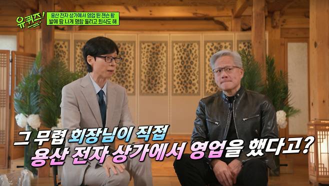 젠슨 황이 1990년대 후반 용산 전자상가에서 명함을 돌리며 영업을 뛰었던 일화를 전했다. /사진=tvN '유 퀴즈 온 더 블럭' 캡처