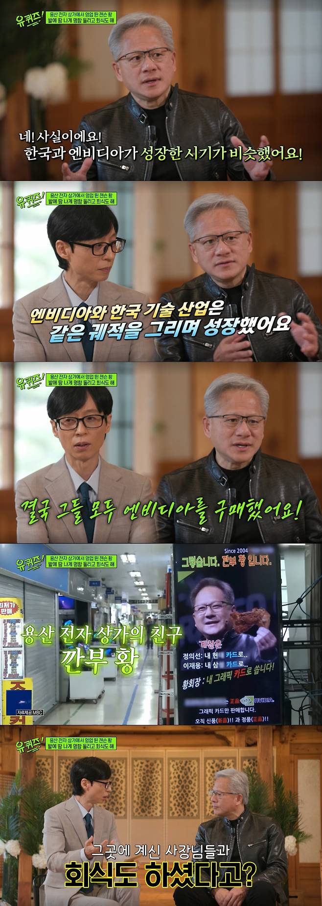 용산 전자상가 사장님들과 회식을 했던 젠슨 황. /사진=tvN '유 퀴즈 온 더 블럭' 캡처