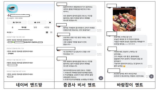 리딩방 조직이 네이버 밴드에서 증권사 비서 등을 사칭해 피해자들에게 투자를 유도하는 모습./사진제공=서울경찰청.
