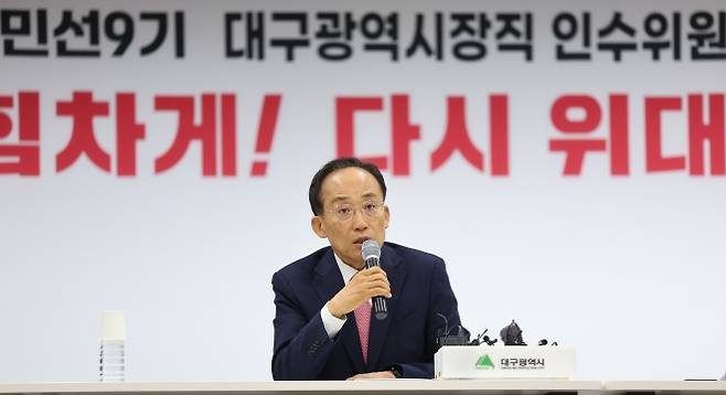 발언하는 추경호 당선인 - 추경호 대구시장 당선인. 연합뉴스