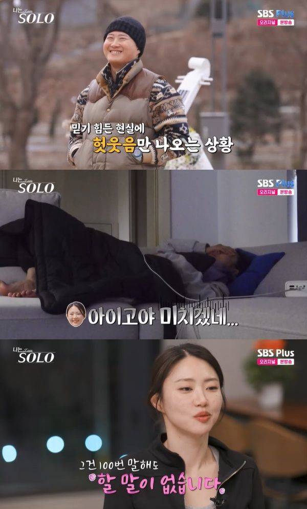 나는 SOLO / 사진=SBS Plus 캡처