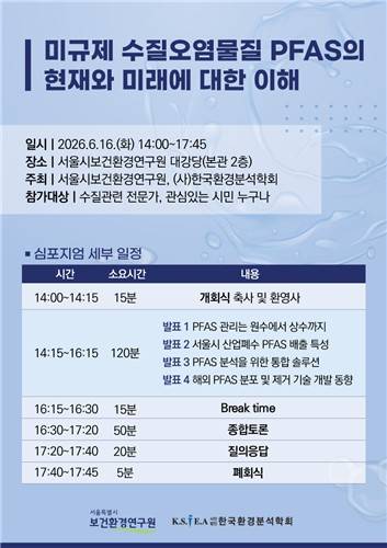 미규제 수질오염물질 과불화화합물 관리방안 논의 심포지엄 [서울시 제공. 재판매 및 DB 금지]