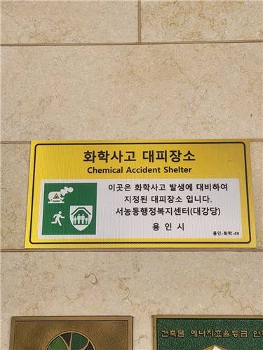 용인시 서농동행정복지센터 화학사고 대피장소 안내표지판 [용인시 제공. 재판매 및 DB 금지]