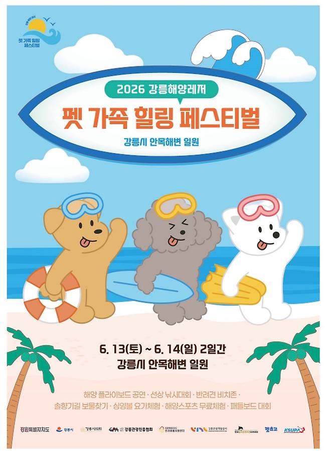펫 가족 힐링 페스티벌 홍보물 [강릉시 제공. 재판매 및 DB 금지]