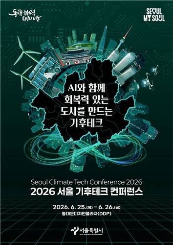 2026 서울 기후테크 콘퍼런스 [서울 기후테크 콘퍼런스 홈페이지 캡처. 재판매 및 DB 금지]