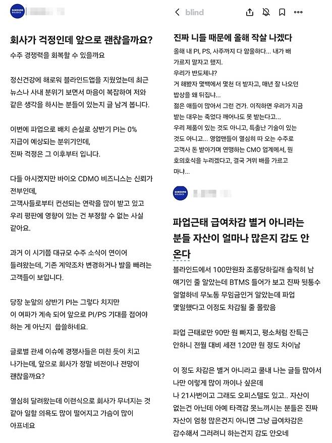 직장인 익명 커뮤니티를 중심으로 삼성바이오로직스 노조 집행부를 향한 내부 불만이 봇물처럼 터지고 있다. (사진=블라인드 갈무리)