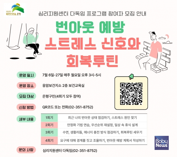 '구민의 마음건강 증진을 위해'… 은평구, 번아웃 예방 교육 참여자 모집.&nbsp;ⓒ은평구