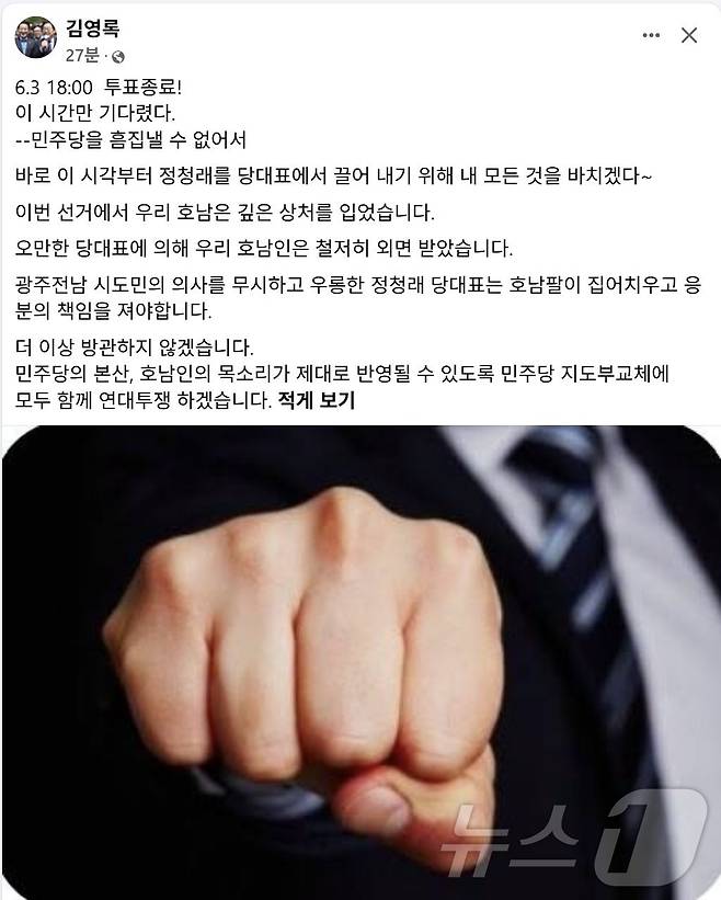 김영록 전남지사가 6월 3일 6·3지방선거 오후 6시 출구조사 발표와 동시에 페이스북에 주먹 사진과 함께 “정청래 대표를 끌어내리겠다”고 밝혔다.(김영록 페이스북. 재배포 및 DB 금지) ⓒ 뉴스1 서충섭 기자