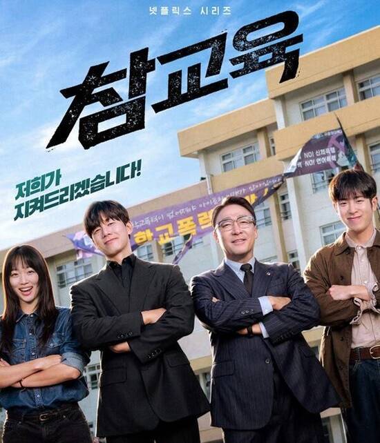 K-콘텐츠, K-드라마의 위력이 또 한번 강력 파워로 한류팬들을 끌어들이고 있다. 넷플릭스 시리즈 10부작 드라마 '참교육'이 공개 3일 만에 글로벌 톱10 비영어 TV쇼 1위에 오르며 전 세계적인 화제를 모으고 있다. /넷플릭스 '참교육'