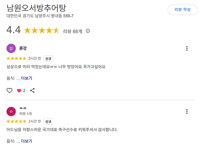 2026 북중미 월드컵 조별리그 1차전이었던 체코와의 경기에서 역전골을 터뜨린 오현규의 부모님이 운영하는 '오서방 추어탕'에 대한 구글지도 리뷰. 일시 휴업 중인데도 '별점 5점' 평가가 쏟아졌다. 구글지도 캡처